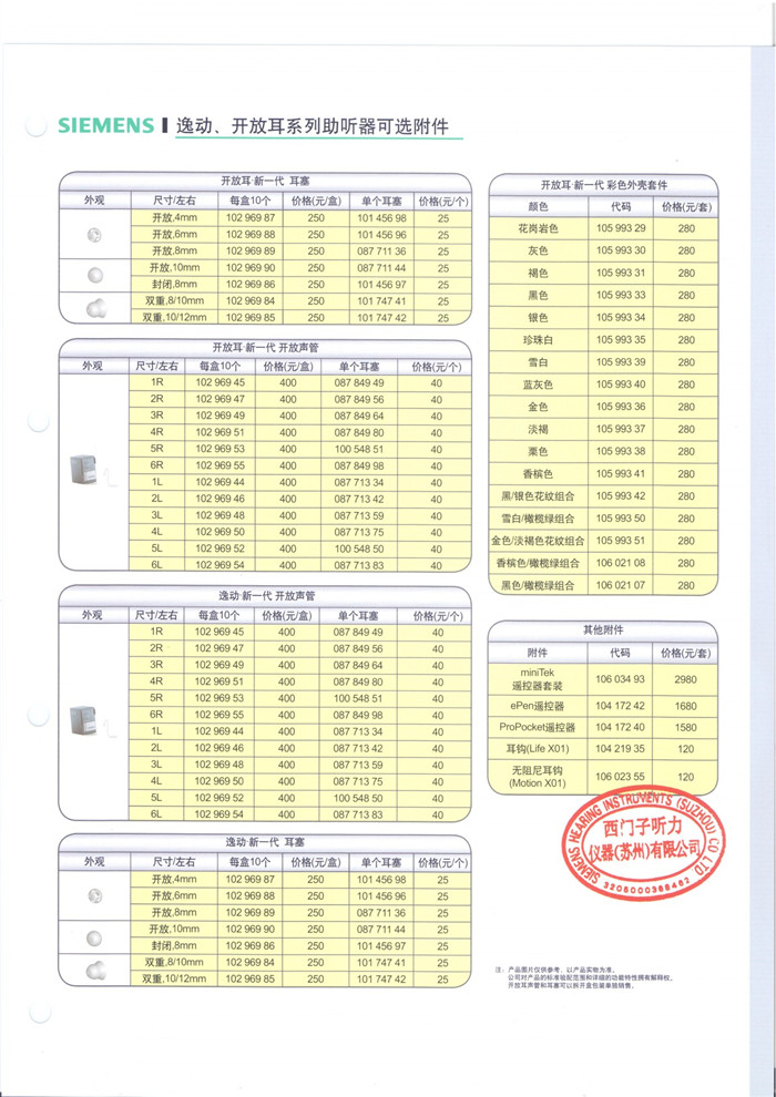 西门子逸动、开放耳系列可选配件